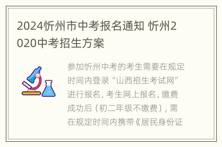 2024忻州市中考报名通知 忻州2020中考招生方案