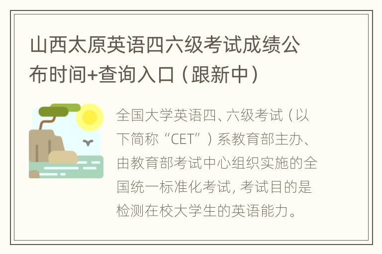 山西太原英语四六级考试成绩公布时间+查询入口（跟新中）