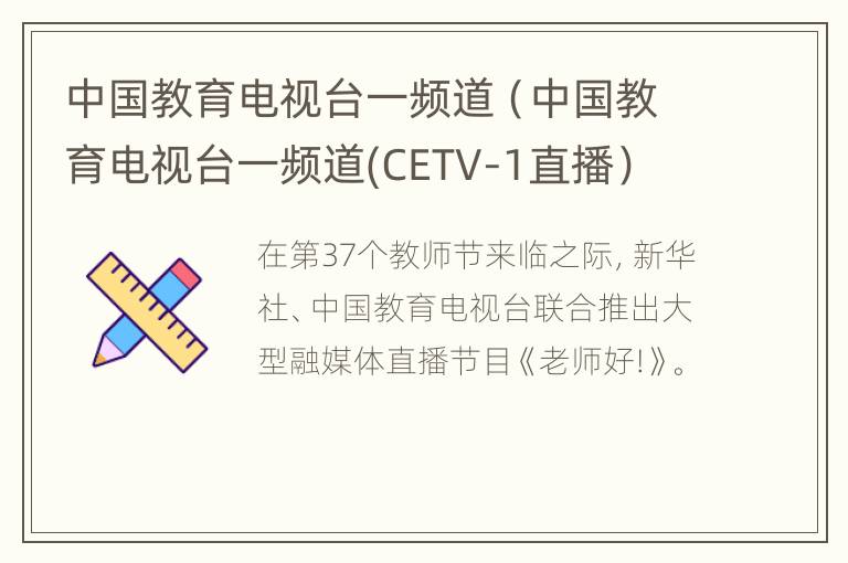 中国教育电视台一频道（中国教育电视台一频道(CETV-1直播）