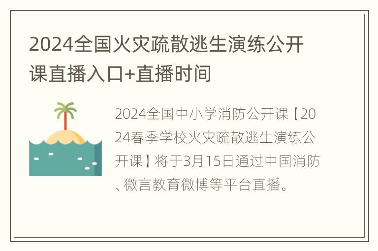 2024全国火灾疏散逃生演练公开课直播入口+直播时间