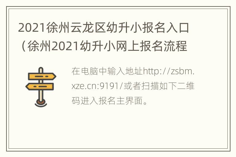 2021徐州云龙区幼升小报名入口（徐州2021幼升小网上报名流程）