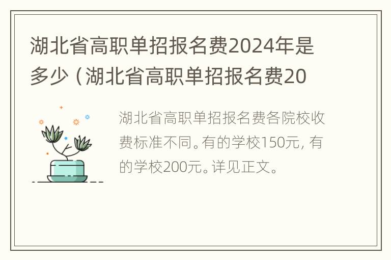 湖北省高职单招报名费2024年是多少（湖北省高职单招报名费2024年是多少钱）