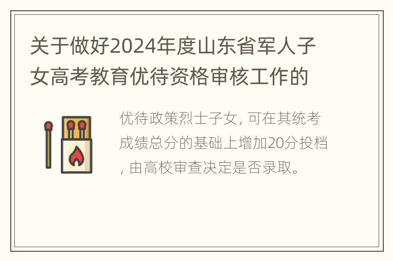 关于做好2024年度山东省军人子女高考教育优待资格审核工作的通知