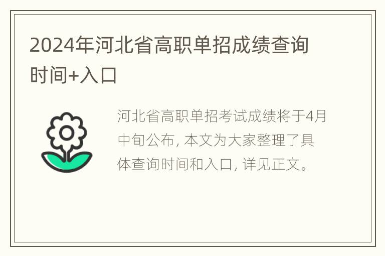 2024年河北省高职单招成绩查询时间+入口