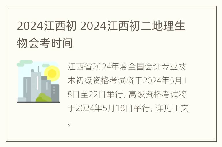 2024江西初 2024江西初二地理生物会考时间