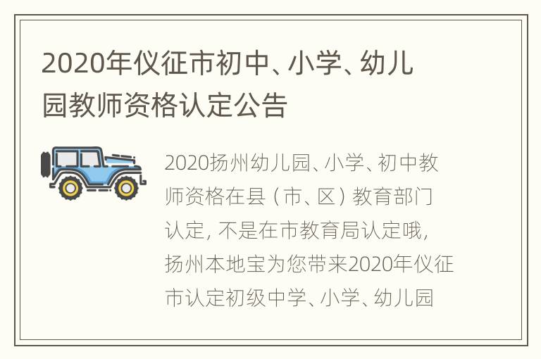 2020年仪征市初中、小学、幼儿园教师资格认定公告