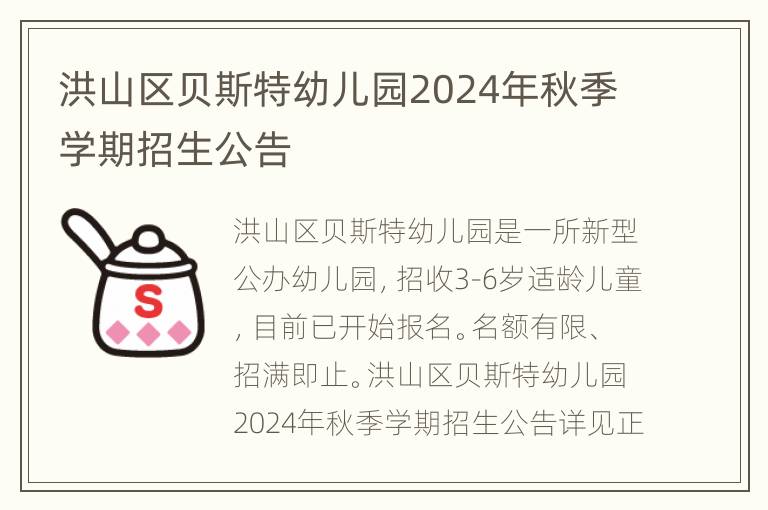 洪山区贝斯特幼儿园2024年秋季学期招生公告