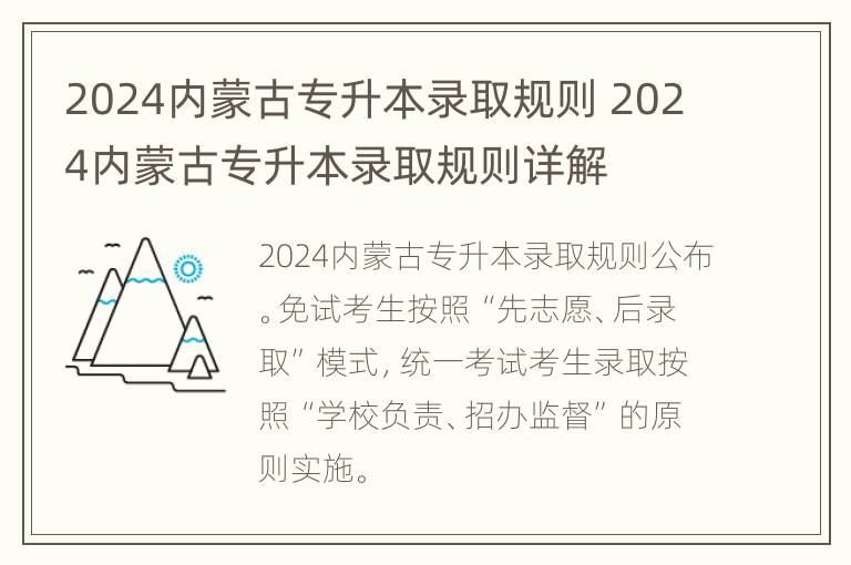 2024内蒙古专升本录取规则 2024内蒙古专升本录取规则详解