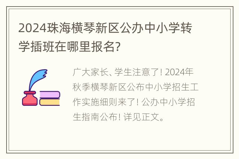 2024珠海横琴新区公办中小学转学插班在哪里报名？