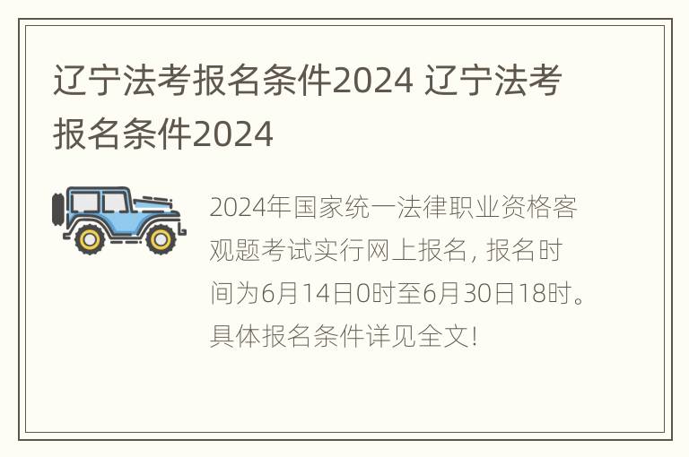 辽宁法考报名条件2024 辽宁法考报名条件2024