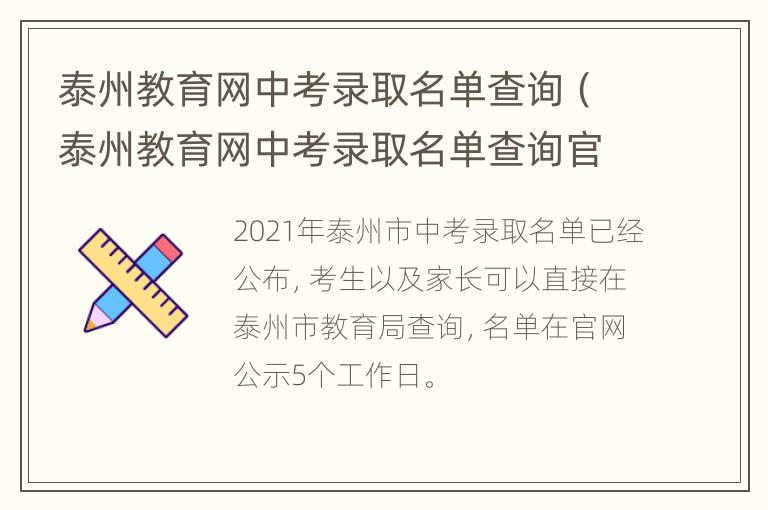 泰州教育网中考录取名单查询（泰州教育网中考录取名单查询官网）