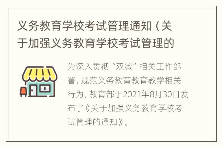 义务教育学校考试管理通知（关于加强义务教育学校考试管理的通知原文）