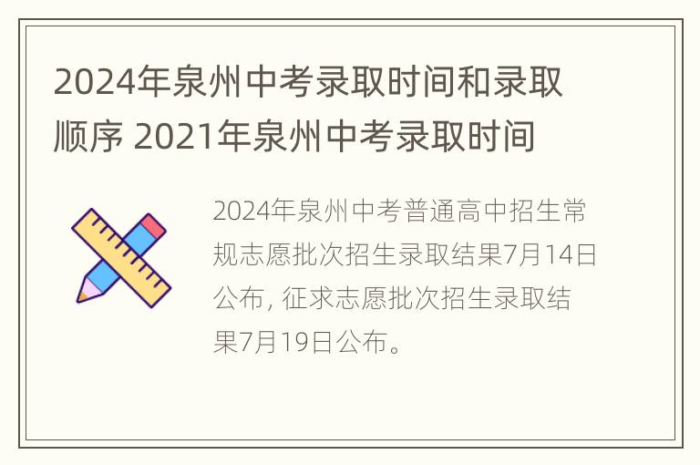 2024年泉州中考录取时间和录取顺序 2021年泉州中考录取时间