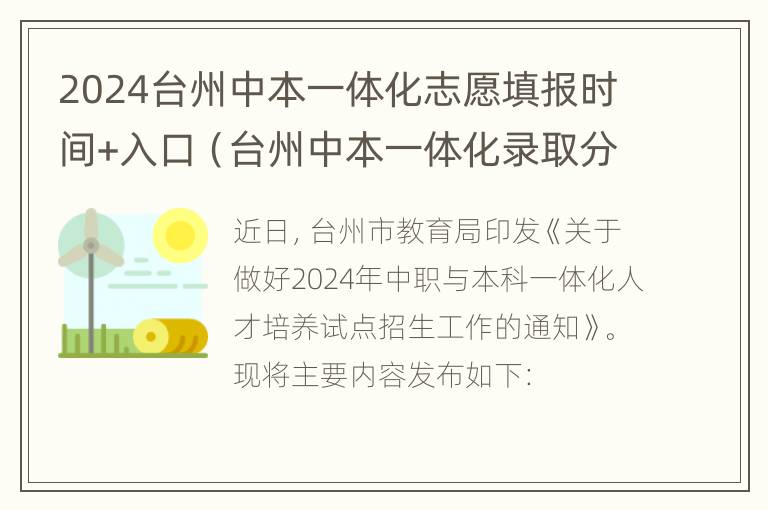 2024台州中本一体化志愿填报时间+入口（台州中本一体化录取分）