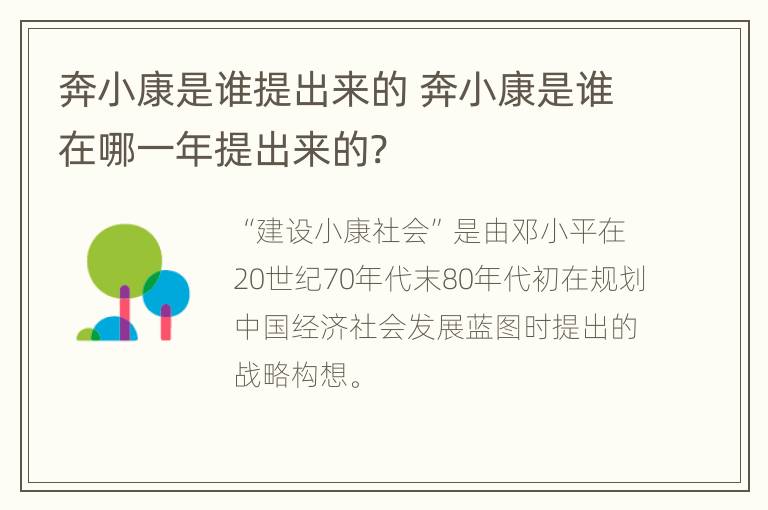 奔小康是谁提出来的 奔小康是谁在哪一年提出来的?