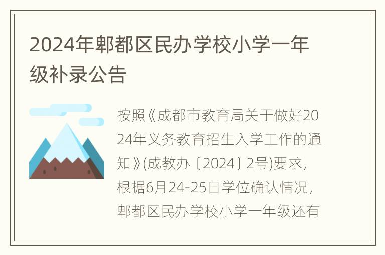 2024年郫都区民办学校小学一年级补录公告