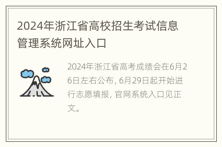 2024年浙江省高校招生考试信息管理系统网址入口