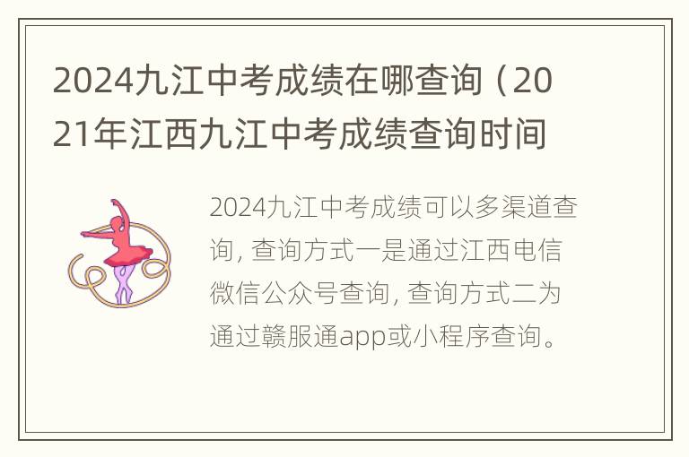 2024九江中考成绩在哪查询（2021年江西九江中考成绩查询时间）