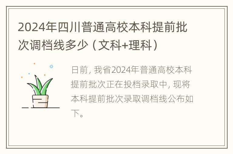 2024年四川普通高校本科提前批次调档线多少（文科+理科）