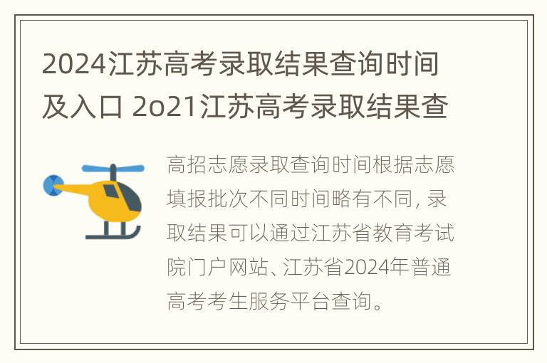 2024江苏高考录取结果查询时间及入口 2o21江苏高考录取结果查询时间