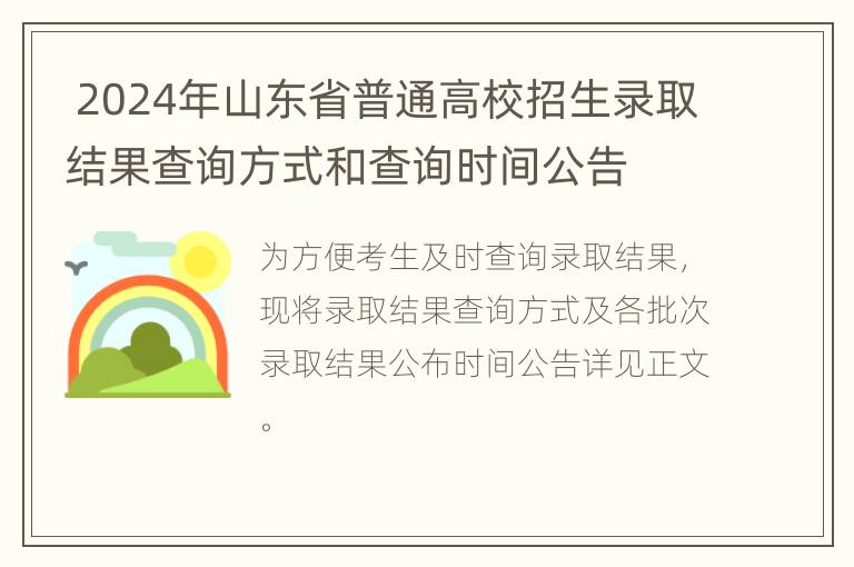  2024年山东省普通高校招生录取结果查询方式和查询时间公告