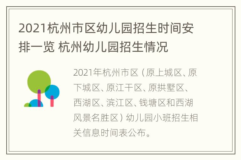 2021杭州市区幼儿园招生时间安排一览 杭州幼儿园招生情况