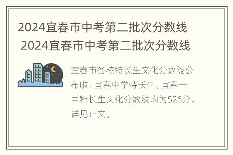 2024宜春市中考第二批次分数线 2024宜春市中考第二批次分数线公布