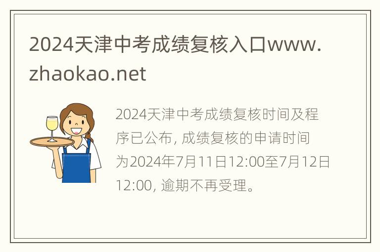 2024天津中考成绩复核入口www.zhaokao.net