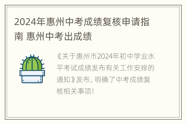 2024年惠州中考成绩复核申请指南 惠州中考出成绩