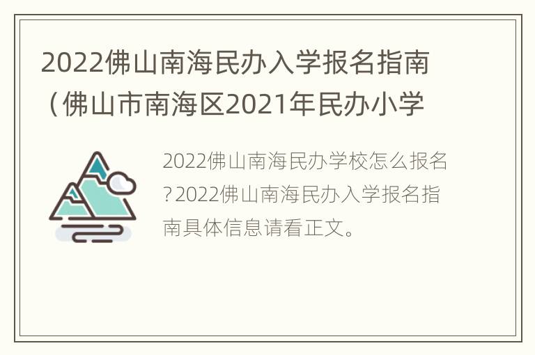 2022佛山南海民办入学报名指南（佛山市南海区2021年民办小学报名时间）