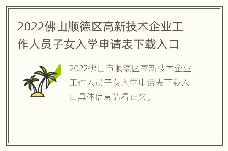 2022佛山顺德区高新技术企业工作人员子女入学申请表下载入口