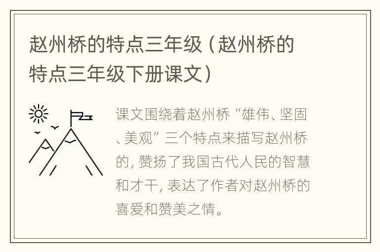 赵州桥的特点三年级（赵州桥的特点三年级下册课文）