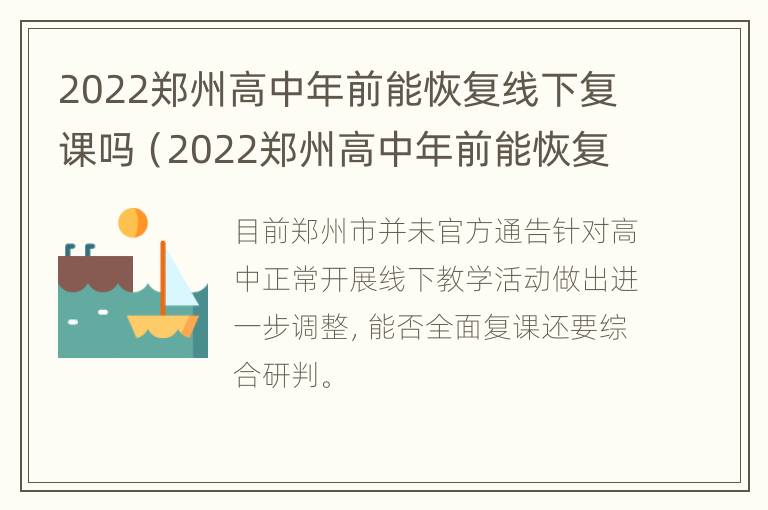 2022郑州高中年前能恢复线下复课吗（2022郑州高中年前能恢复线下复课吗知乎）