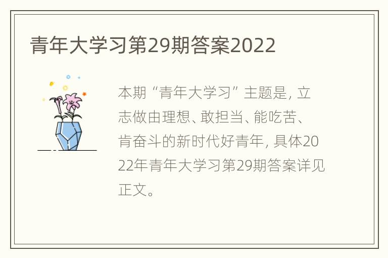 青年大学习第29期答案2022