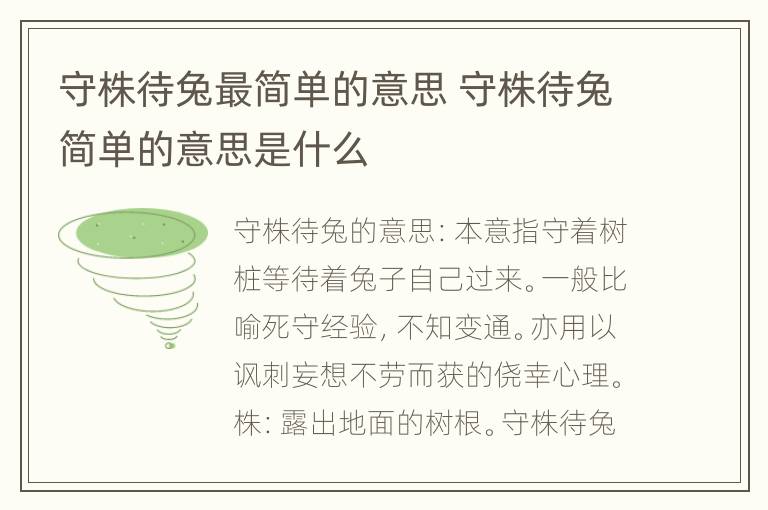 守株待兔最简单的意思 守株待兔简单的意思是什么