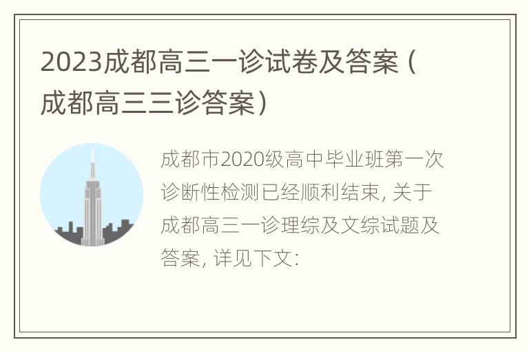 2023成都高三一诊试卷及答案（成都高三三诊答案）