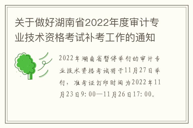 关于做好湖南省2022年度审计专业技术资格考试补考工作的通知