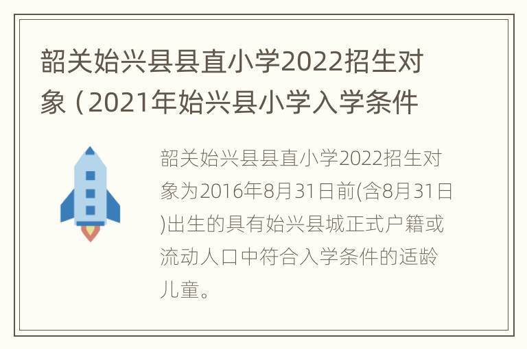 韶关始兴县县直小学2022招生对象（2021年始兴县小学入学条件）