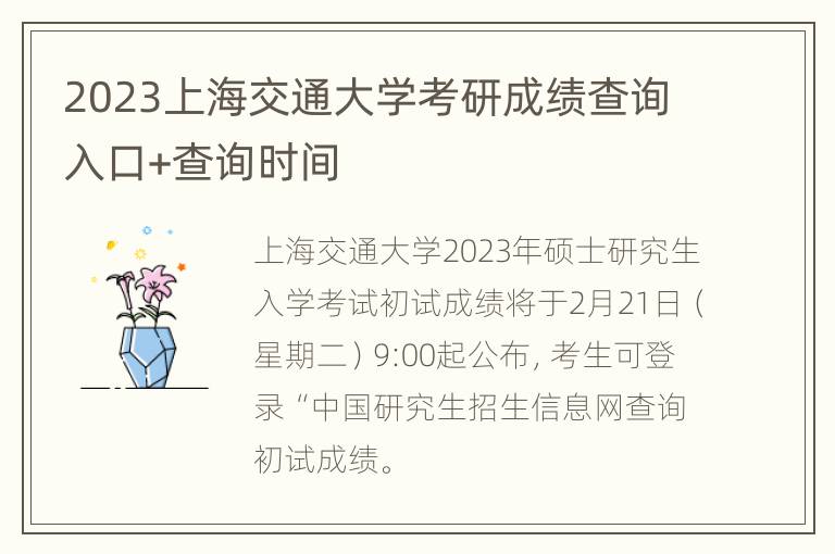 2023上海交通大学考研成绩查询入口+查询时间