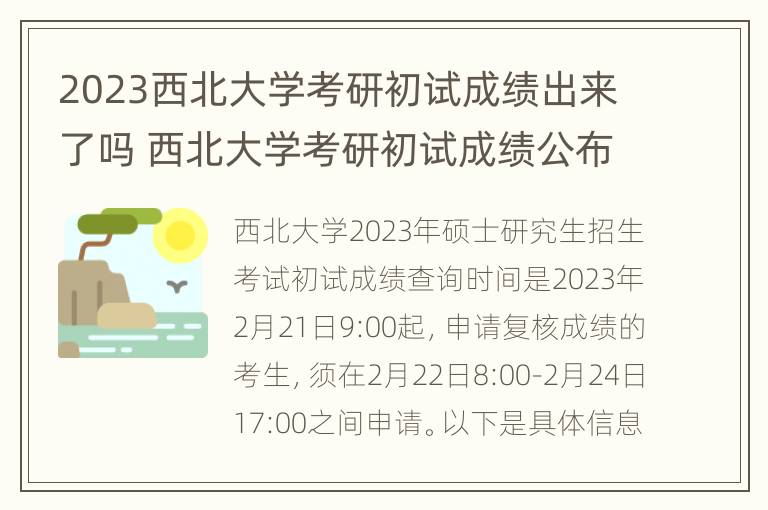 2023西北大学考研初试成绩出来了吗 西北大学考研初试成绩公布时间