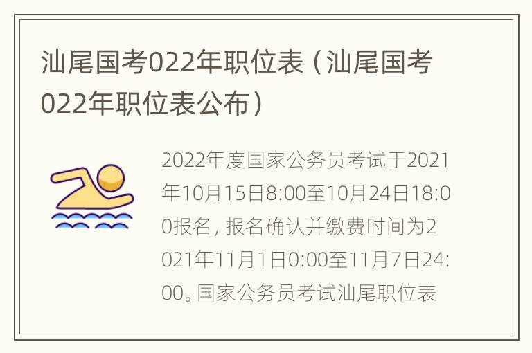 汕尾国考022年职位表（汕尾国考022年职位表公布）