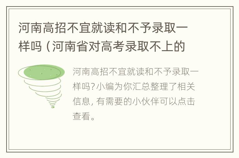 河南高招不宜就读和不予录取一样吗（河南省对高考录取不上的惩罚去）