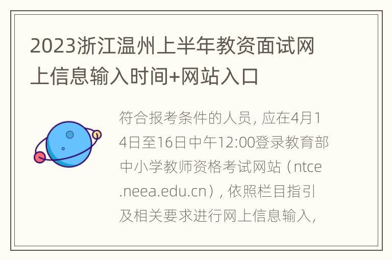 2023浙江温州上半年教资面试网上信息输入时间+网站入口