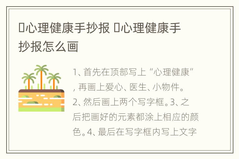 ​心理健康手抄报 ​心理健康手抄报怎么画