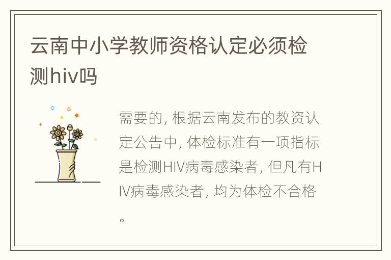 云南中小学教师资格认定必须检测hiv吗