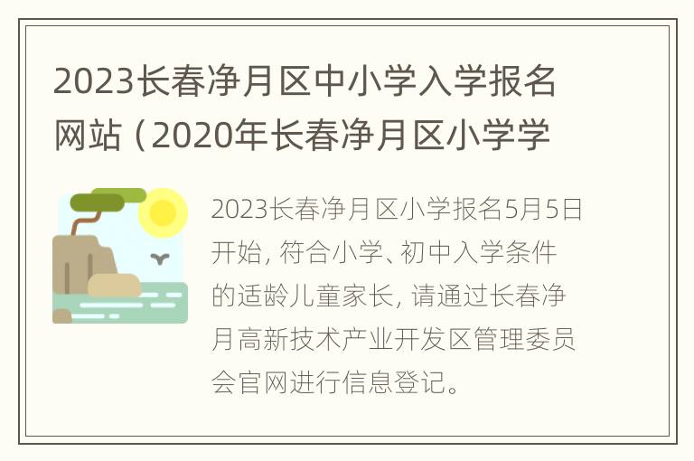 2023长春净月区中小学入学报名网站（2020年长春净月区小学学区划分）