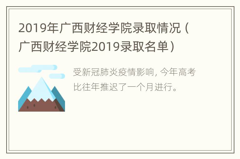 2019年广西财经学院录取情况（广西财经学院2019录取名单）