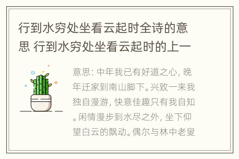 行到水穷处坐看云起时全诗的意思 行到水穷处坐看云起时的上一句是什么