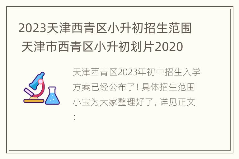 2023天津西青区小升初招生范围 天津市西青区小升初划片2020