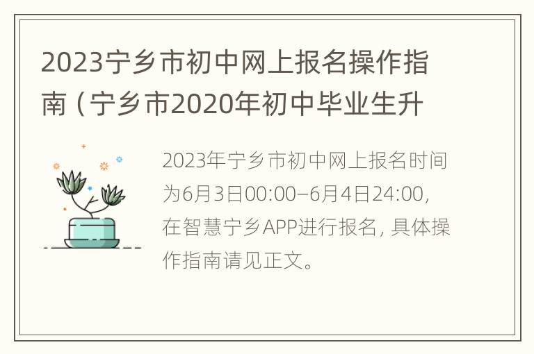 2023宁乡市初中网上报名操作指南（宁乡市2020年初中毕业生升学指南）